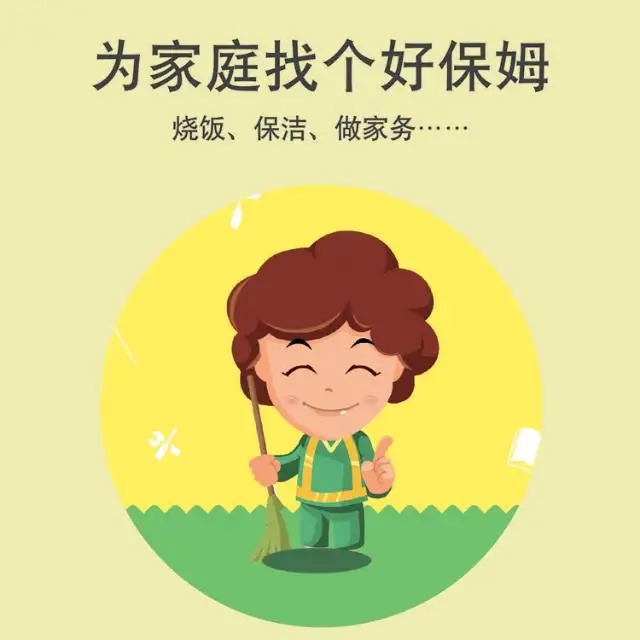 保姆、護(hù)工、月嫂、育嬰師